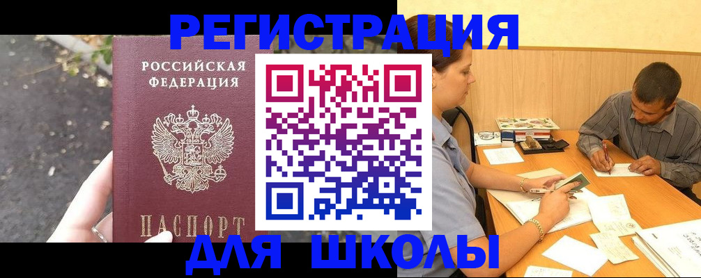 регистрация для школы в Черкесске